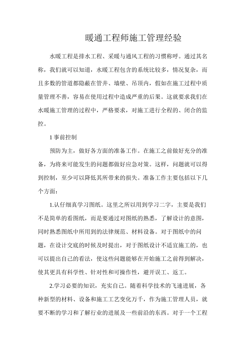 暖通工程师施工管理经验_第1页