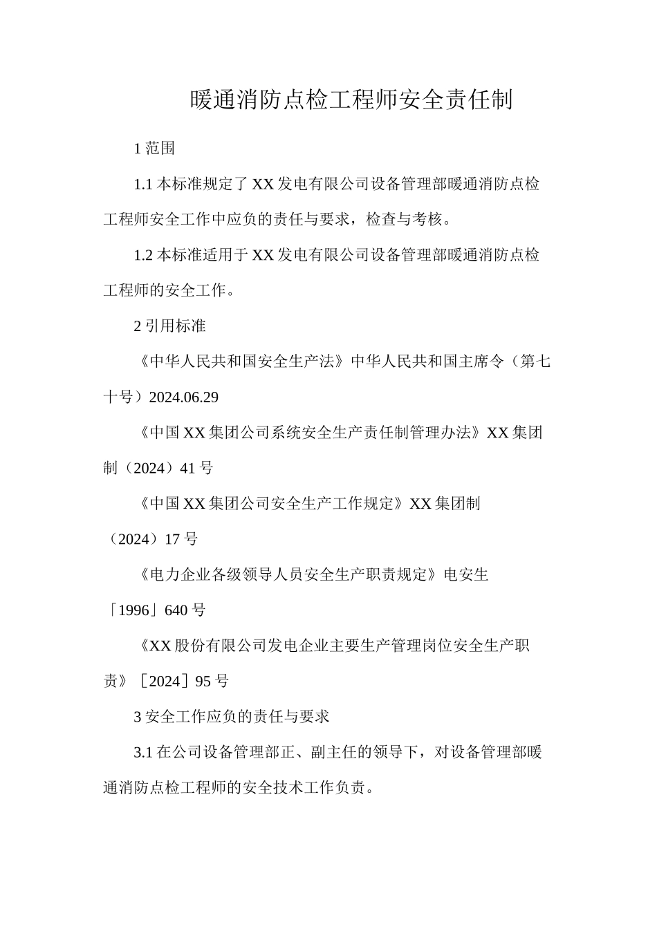 暖通消防点检工程师安全责任制_第1页