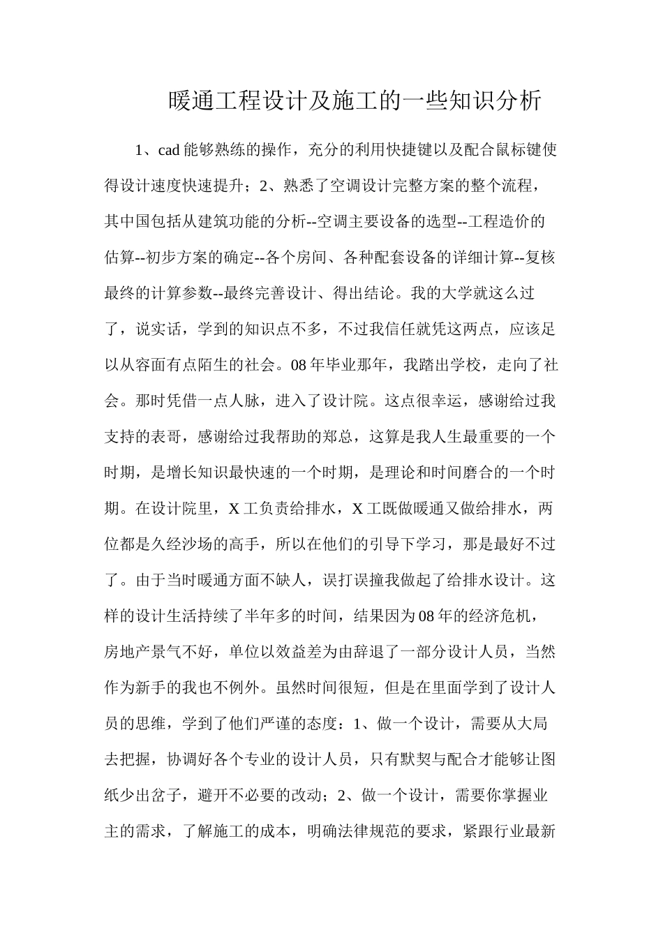 暖通工程设计及施工的一些知识分析_第1页