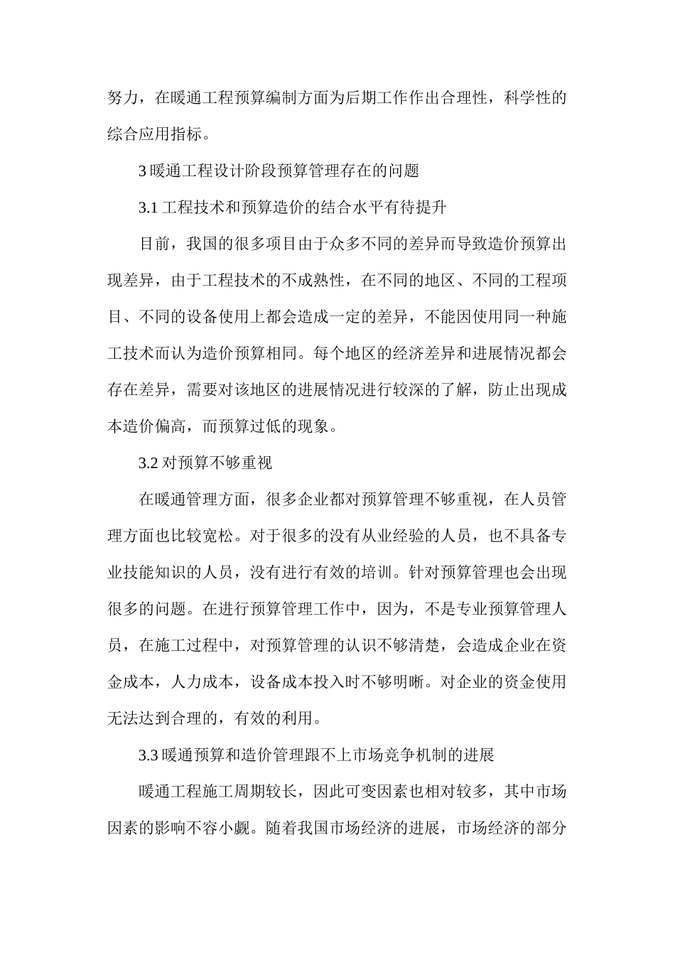 暖通工程设计阶段预算管理研究_第3页