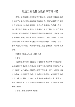 暖通工程设计阶段预算管理研究