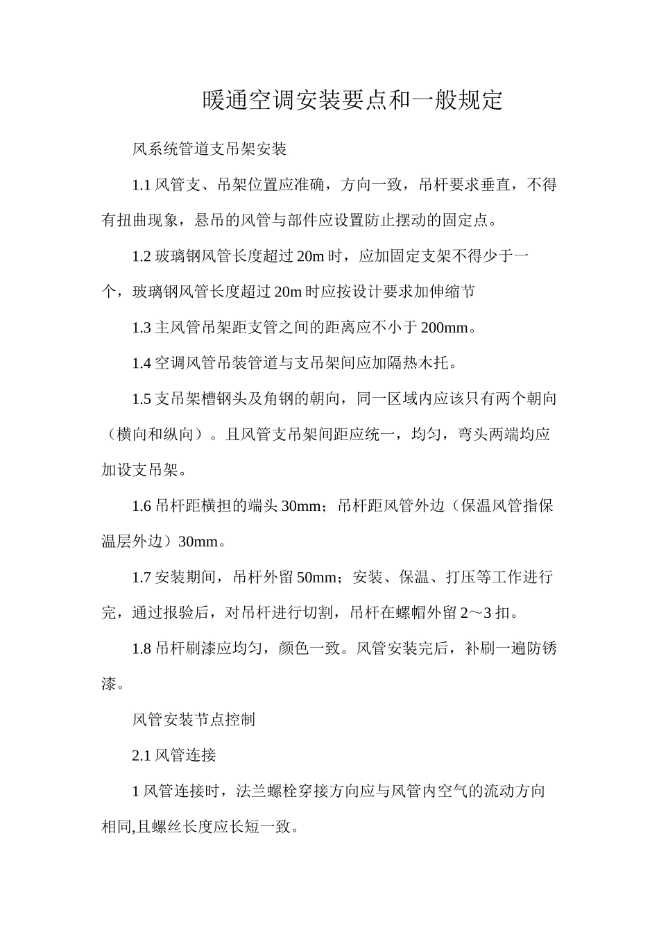 暖通空调安装要点和一般规定_第1页