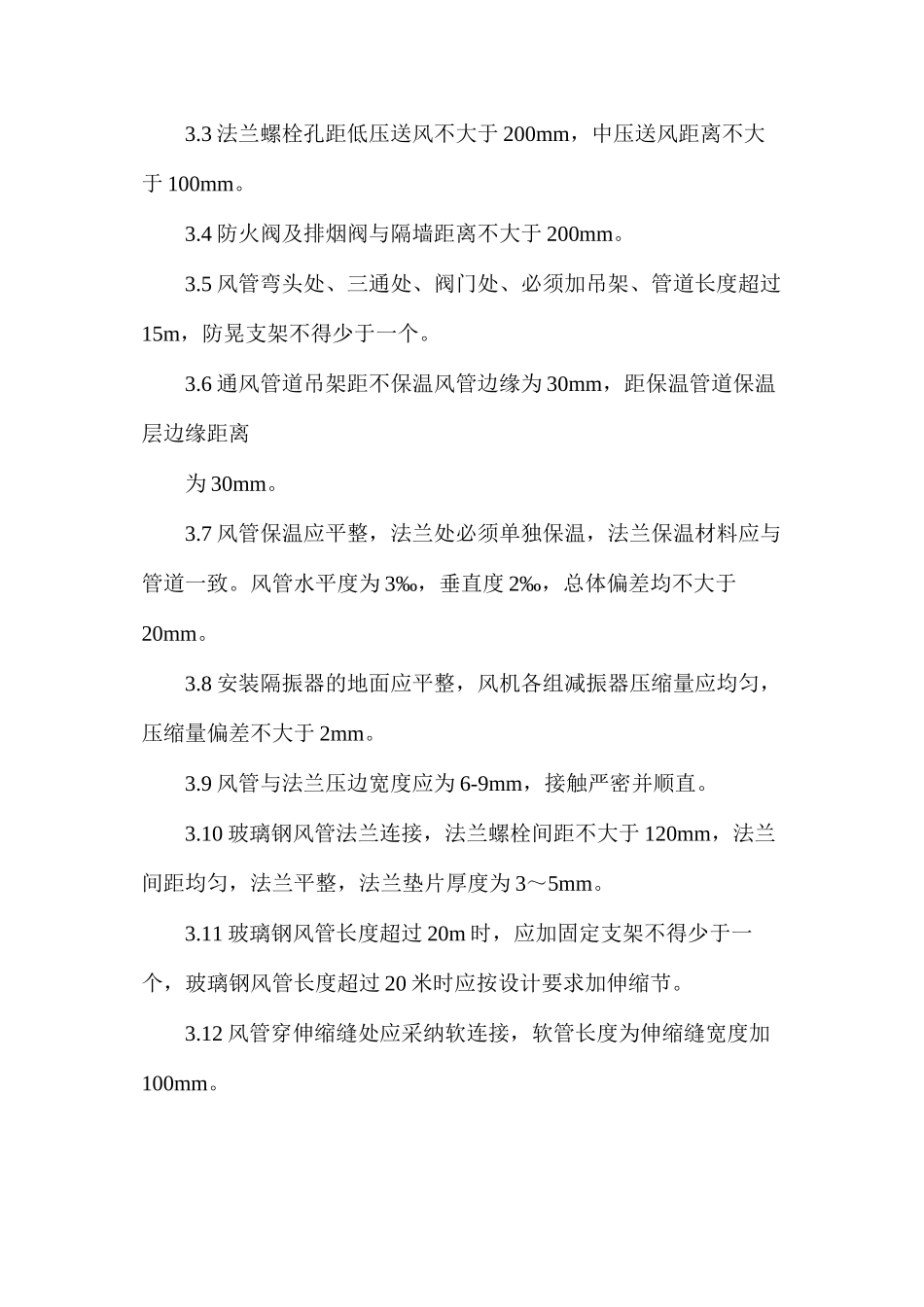 暖通空调安装要点和一般规定_第3页