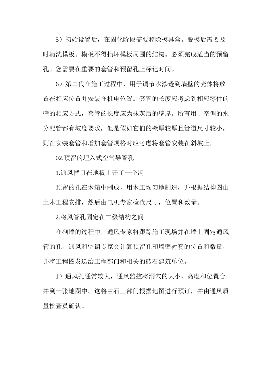 暖通工程预留预埋施工方法_第3页