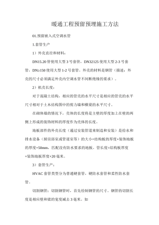 暖通工程预留预埋施工方法