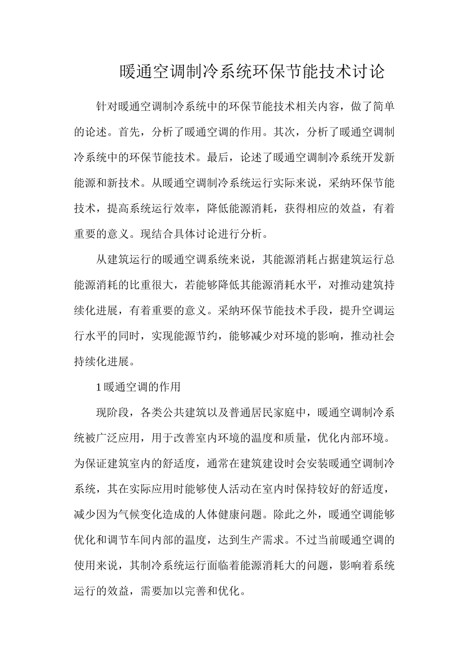 暖通空调制冷系统环保节能技术研究_第1页