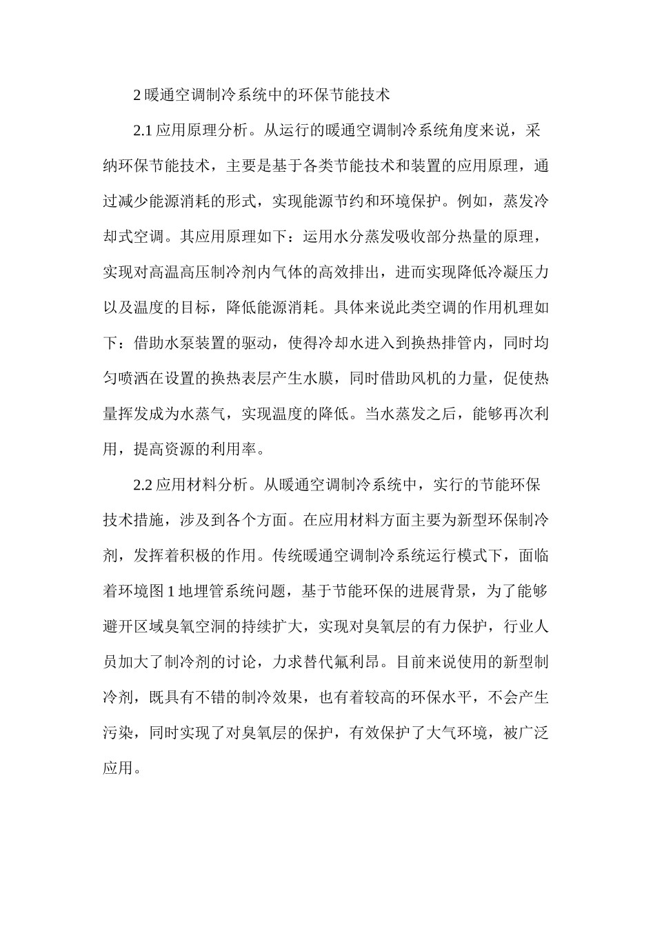 暖通空调制冷系统环保节能技术研究_第2页