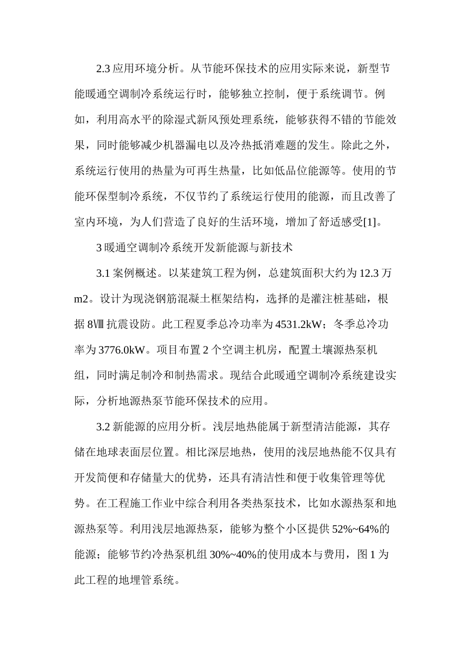 暖通空调制冷系统环保节能技术研究_第3页