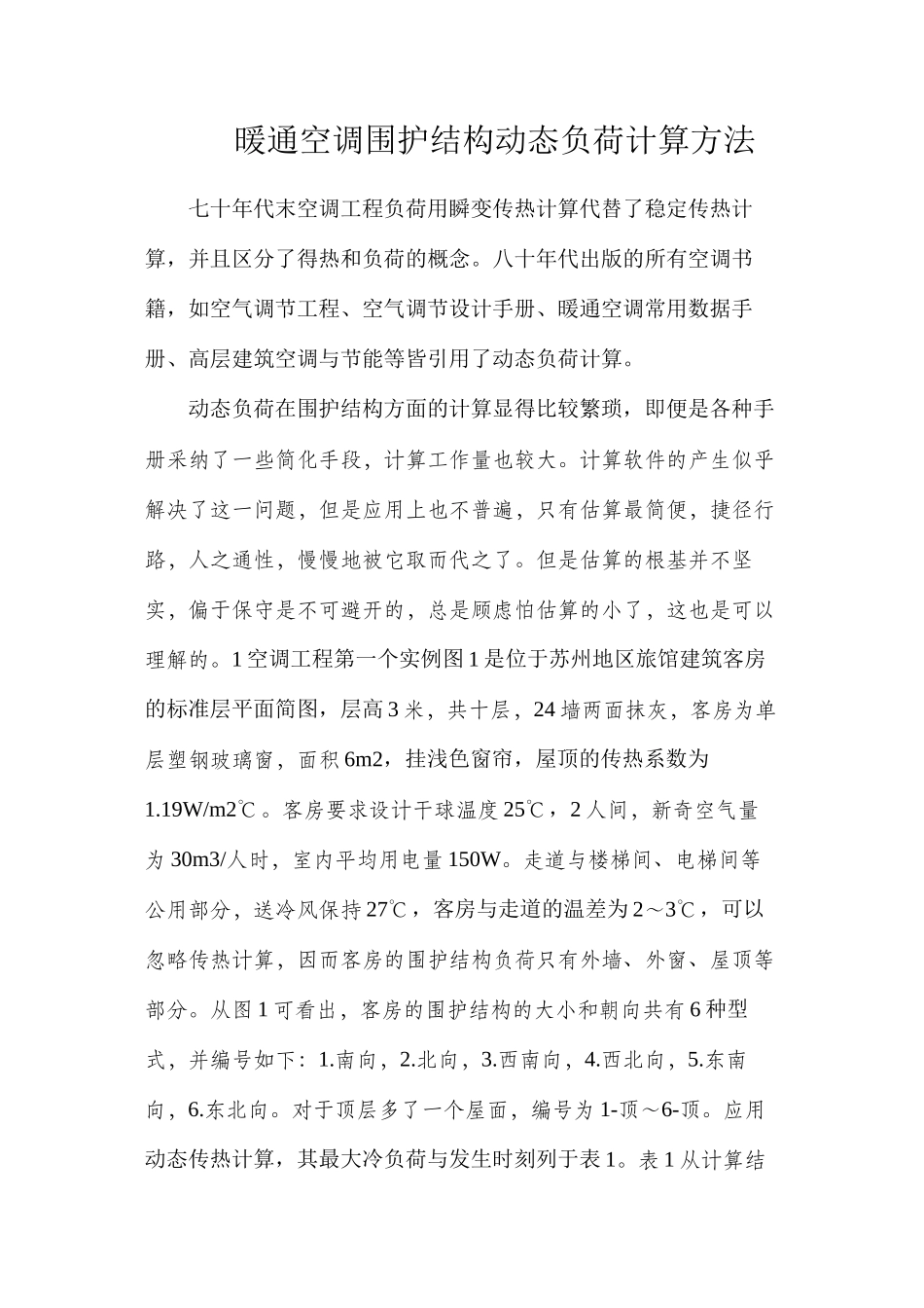 暖通空调围护结构动态负荷计算方法_第1页