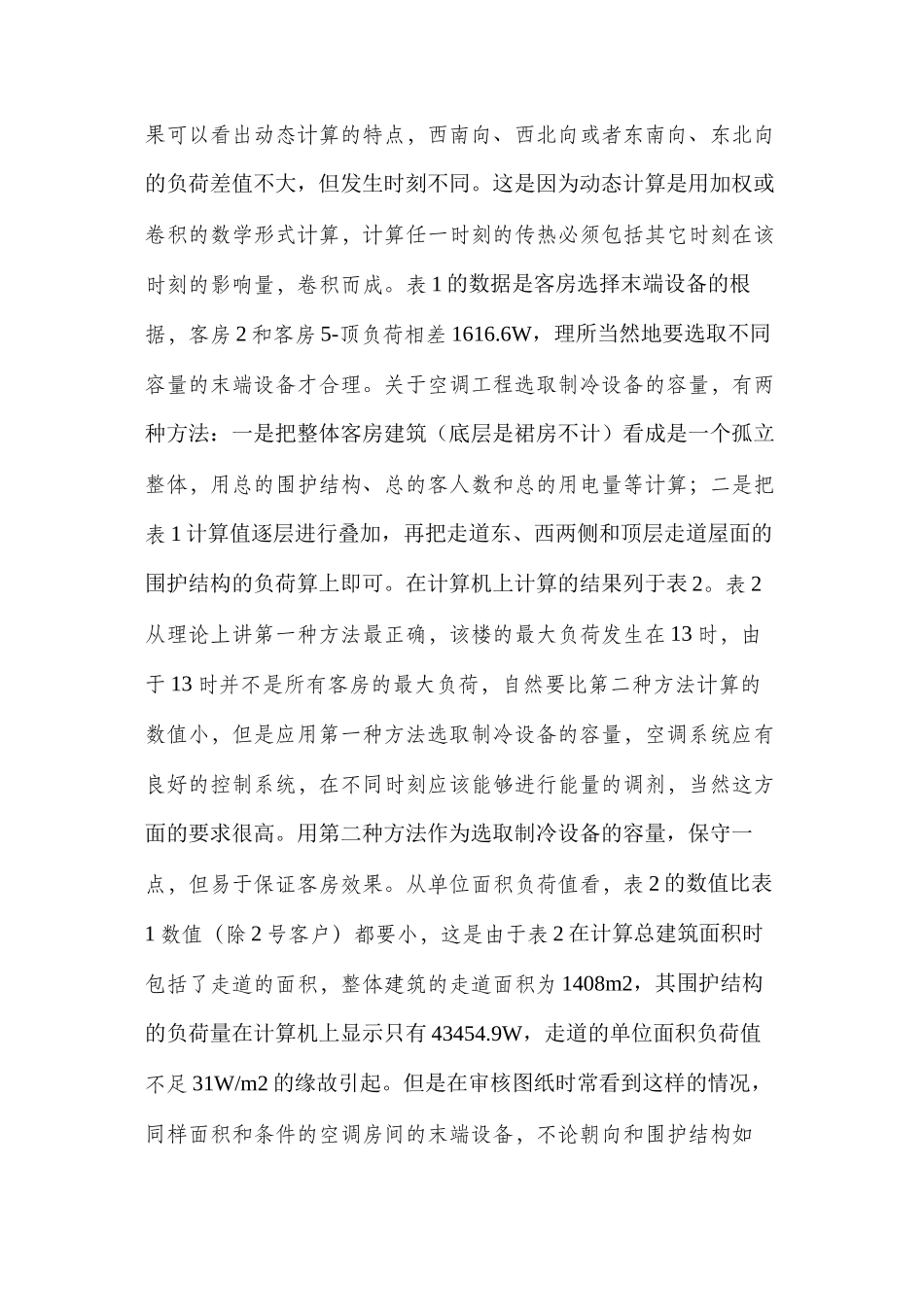 暖通空调围护结构动态负荷计算方法_第2页