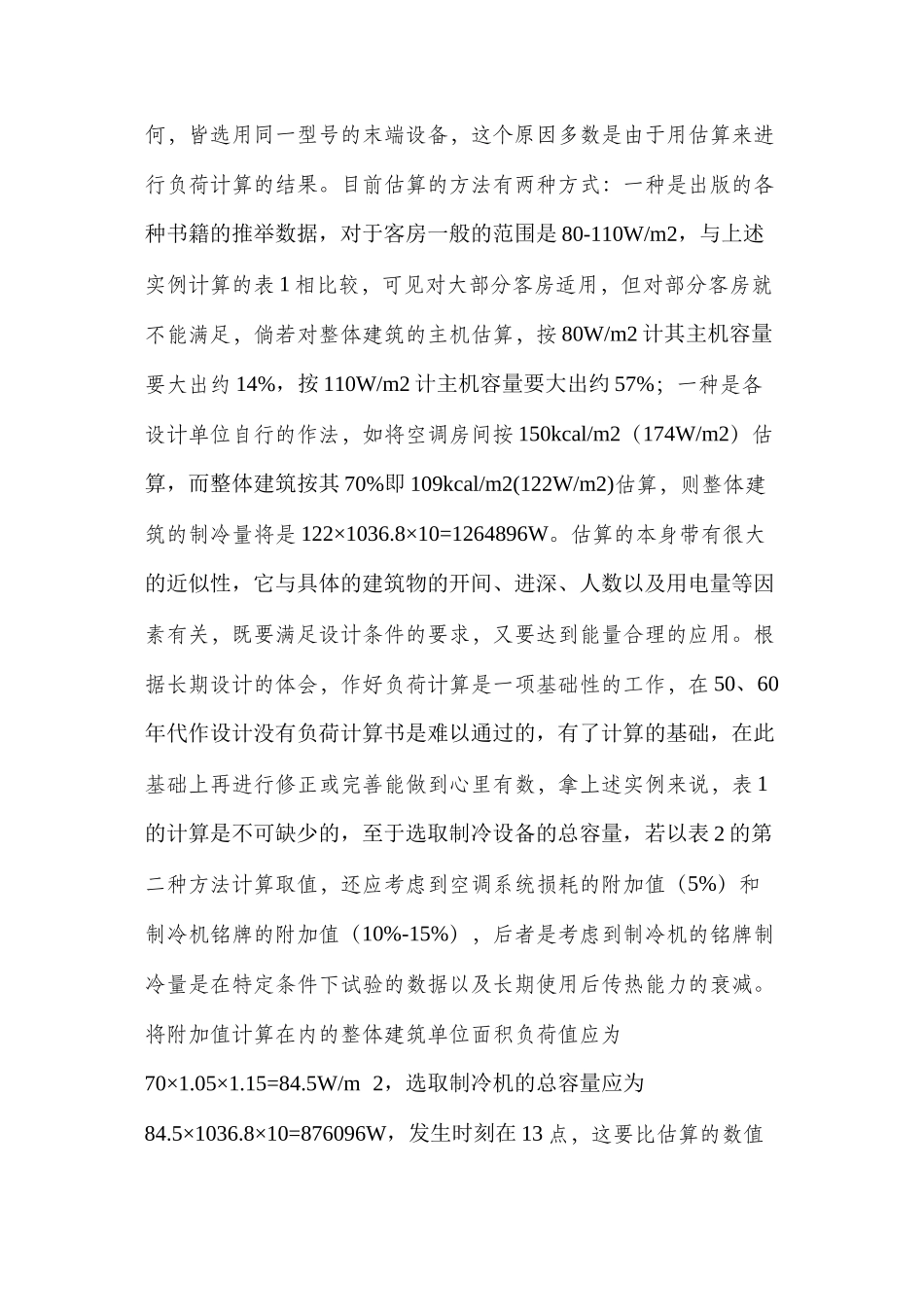 暖通空调围护结构动态负荷计算方法_第3页