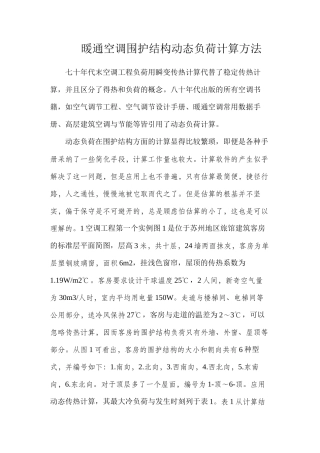 暖通空调围护结构动态负荷计算方法
