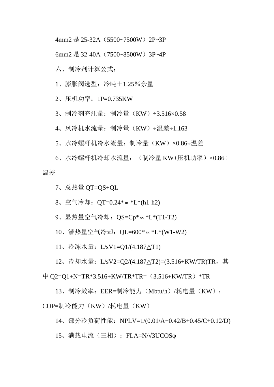暖通空调制冷计算公式_第3页