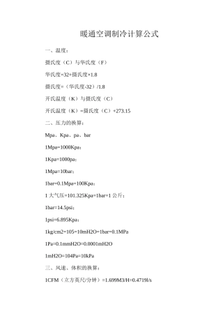 暖通空调制冷计算公式