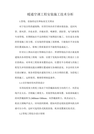 暖通空调工程安装施工技术分析