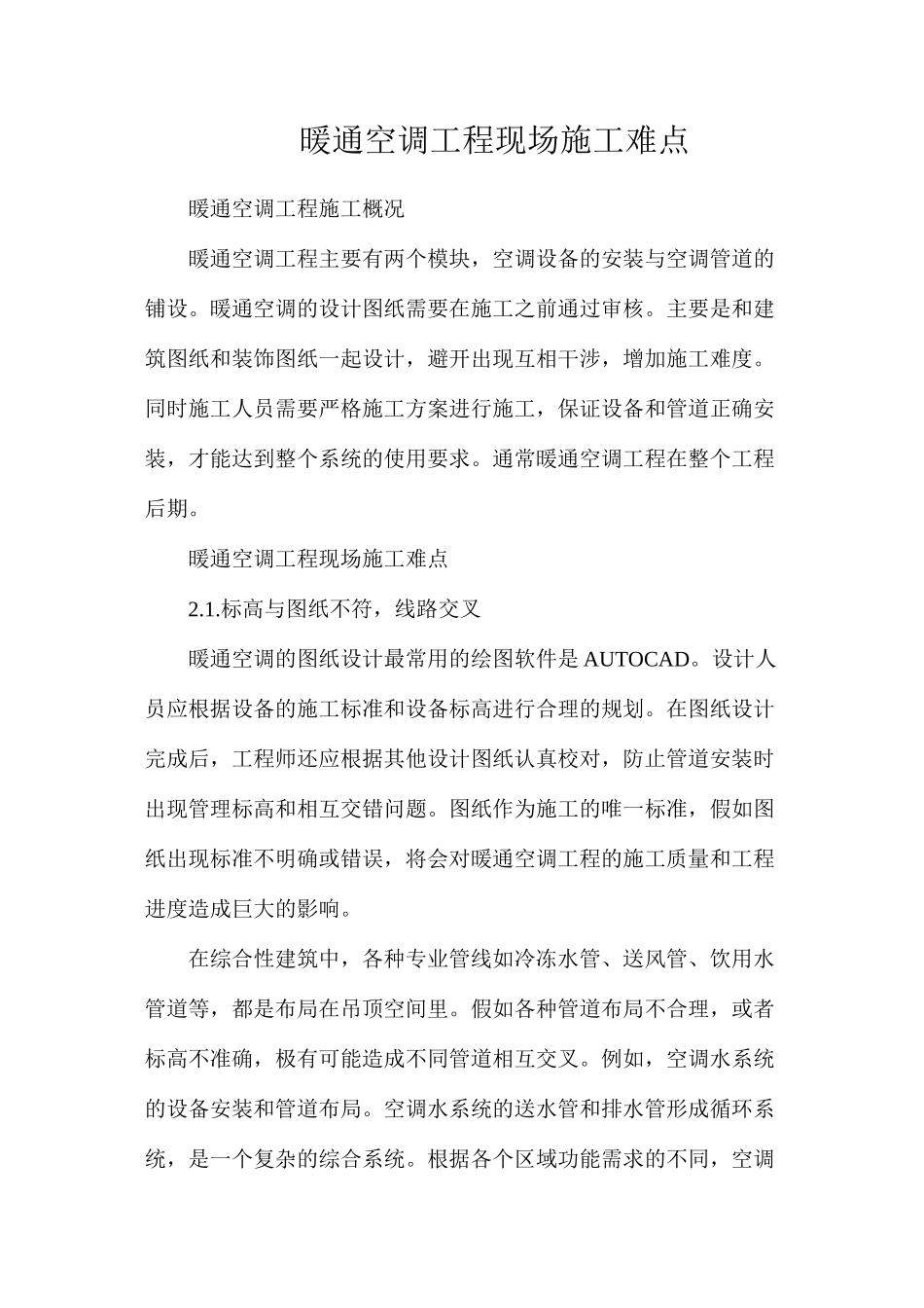 暖通空调工程现场施工难点_第1页