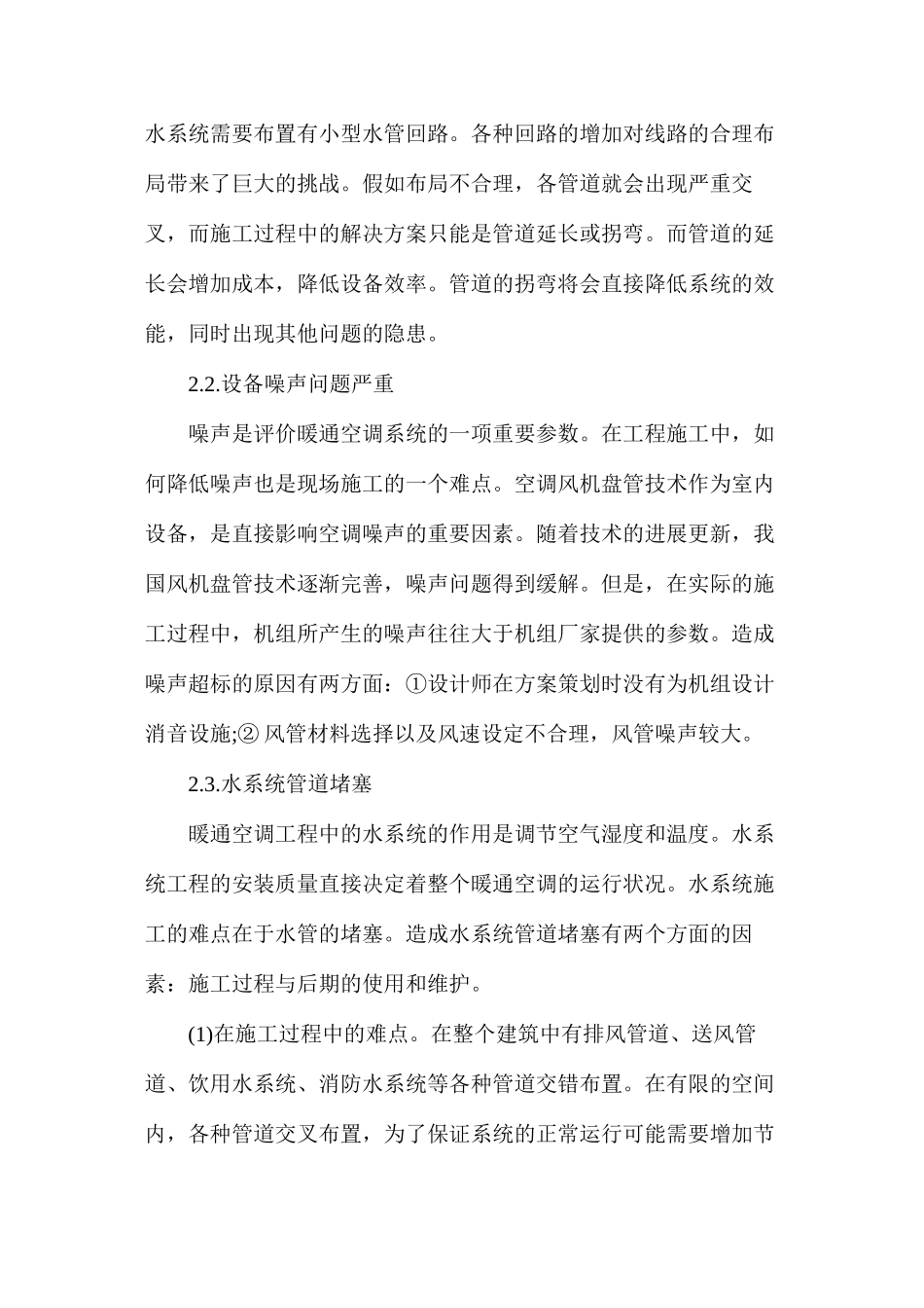 暖通空调工程现场施工难点_第2页