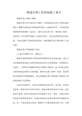 暖通空调工程现场施工难点