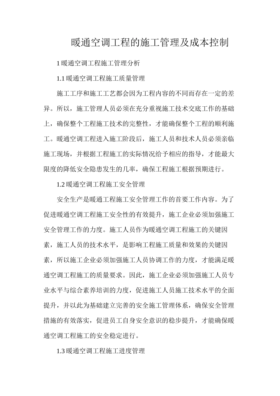 暖通空调工程的施工管理及成本控制_第1页