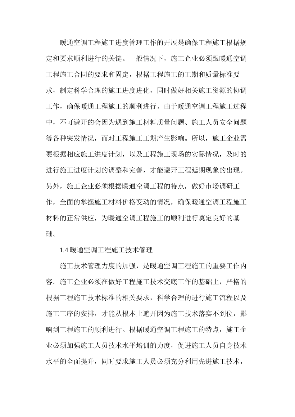 暖通空调工程的施工管理及成本控制_第2页