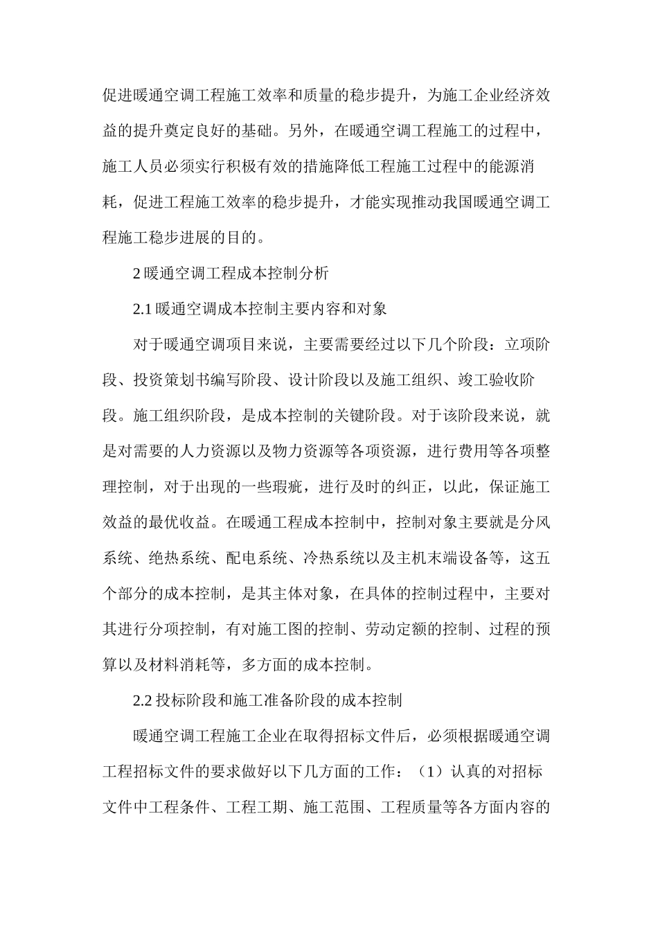 暖通空调工程的施工管理及成本控制_第3页