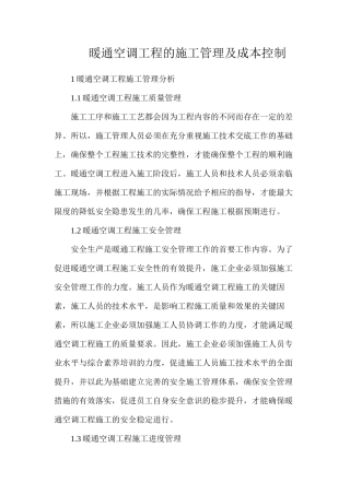 暖通空调工程的施工管理及成本控制