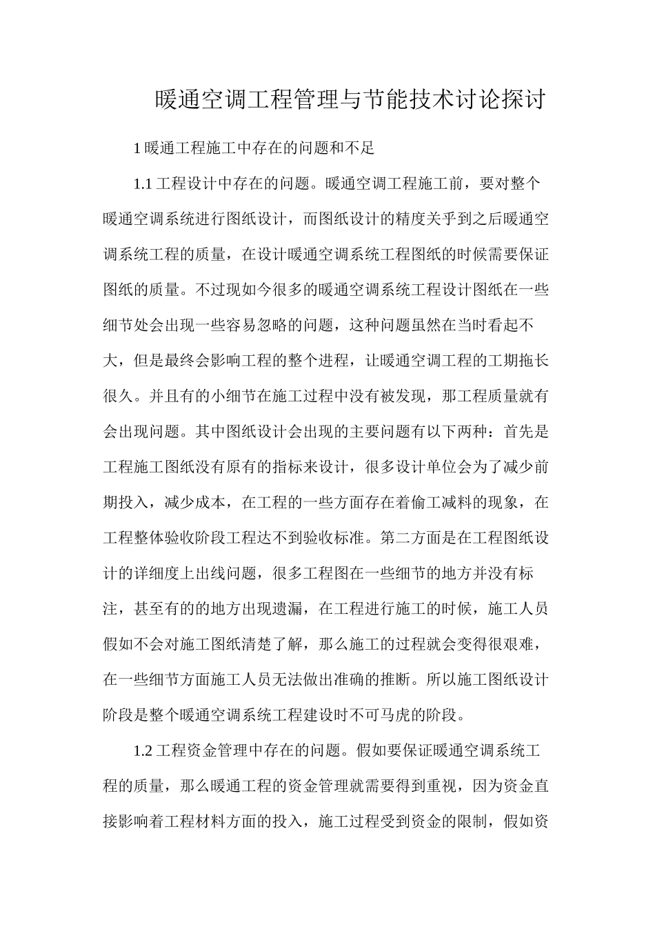 暖通空调工程管理与节能技术研究探讨_第1页