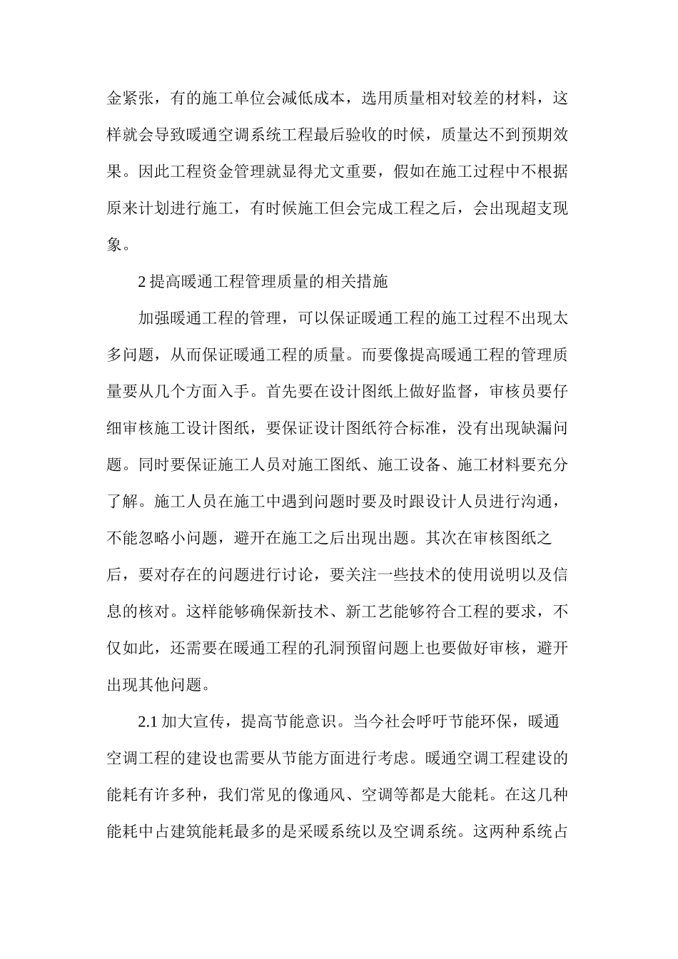 暖通空调工程管理与节能技术研究探讨_第2页