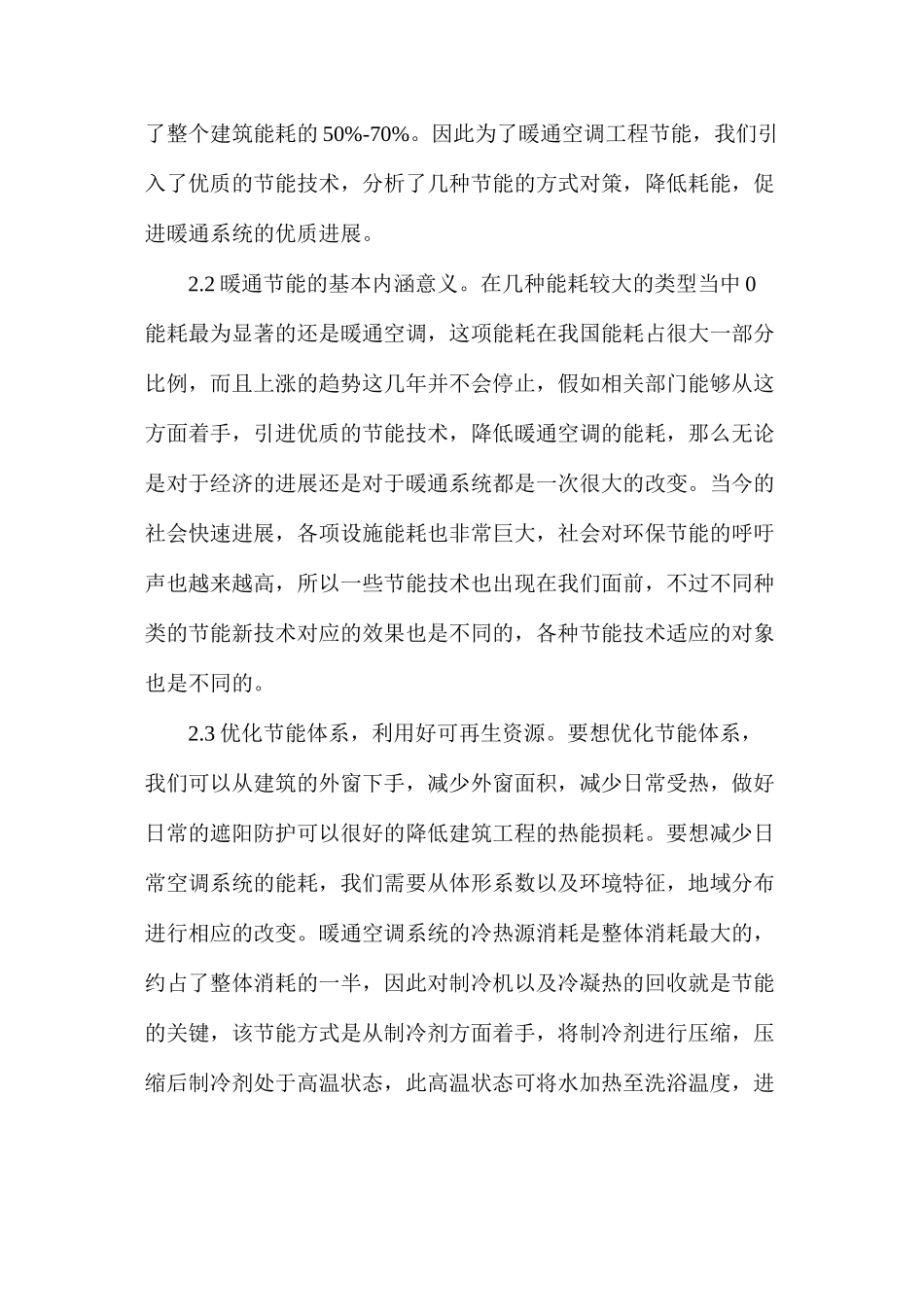 暖通空调工程管理与节能技术研究探讨_第3页