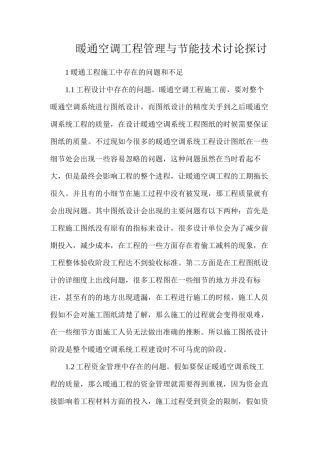 暖通空调工程管理与节能技术研究探讨