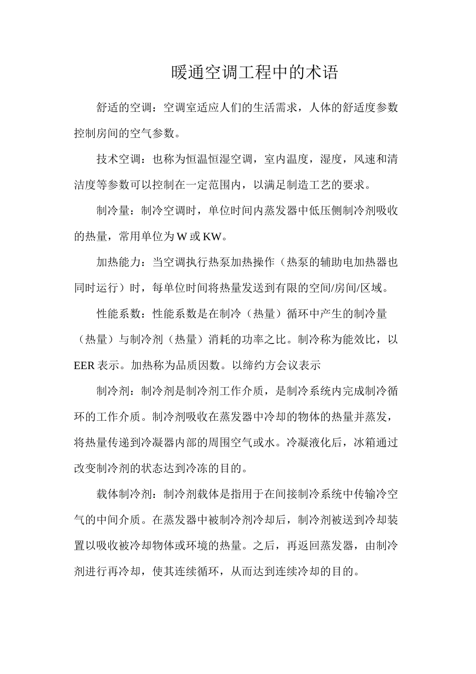 暖通空调工程中的术语_第1页