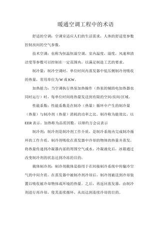 暖通空调工程中的术语