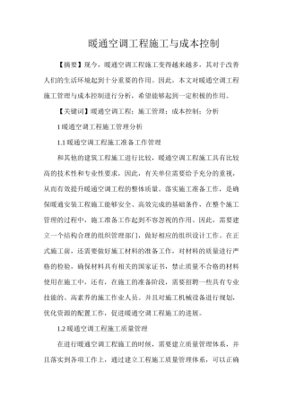 暖通空调工程施工与成本控制