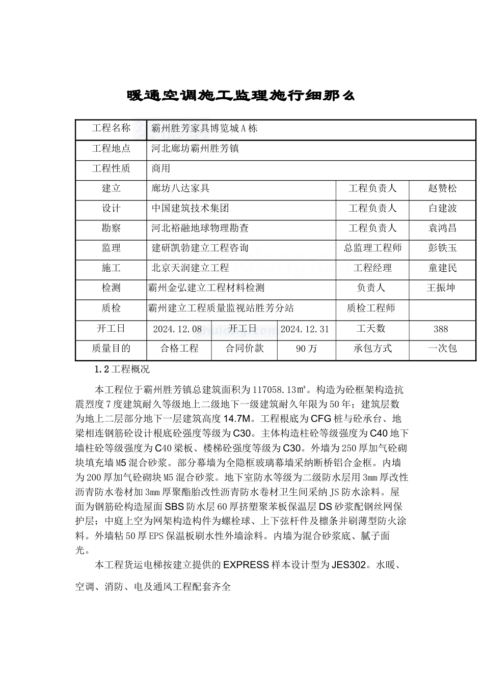 暖通空调施工监理实施细则_第1页