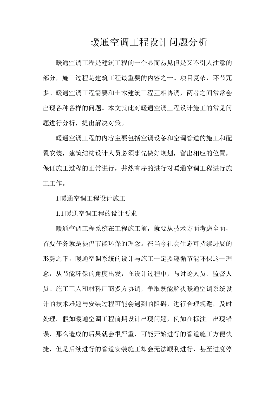 暖通空调工程设计问题分析_第1页