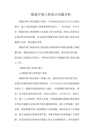暖通空调工程设计问题分析