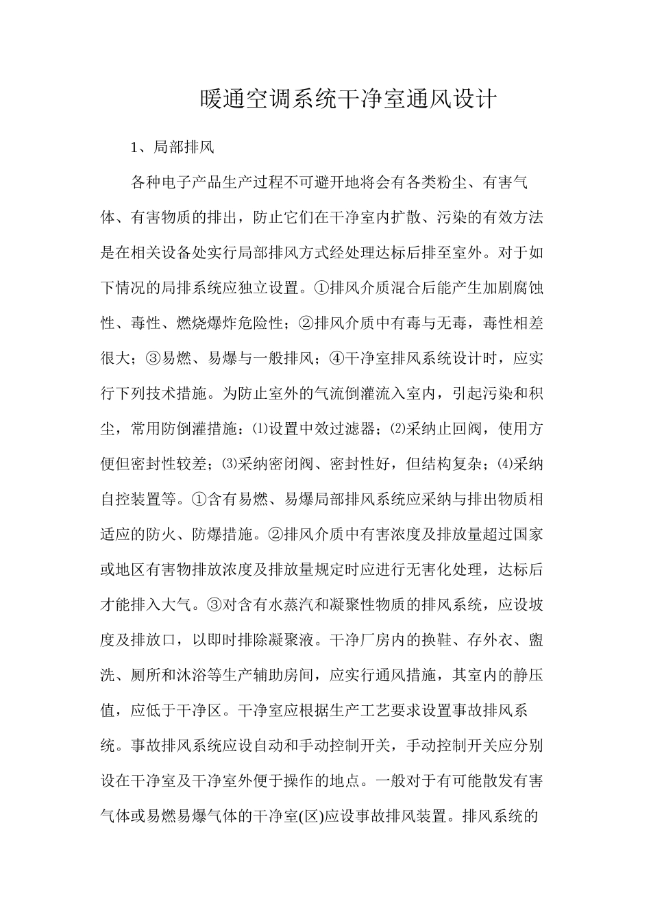 暖通空调系统洁净室通风设计_第1页