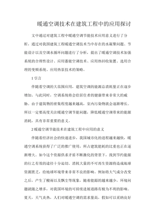 暖通空调技术在建筑工程中的应用探讨