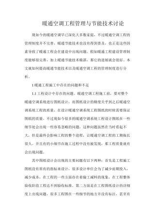 暖通空调工程管理与节能技术研究