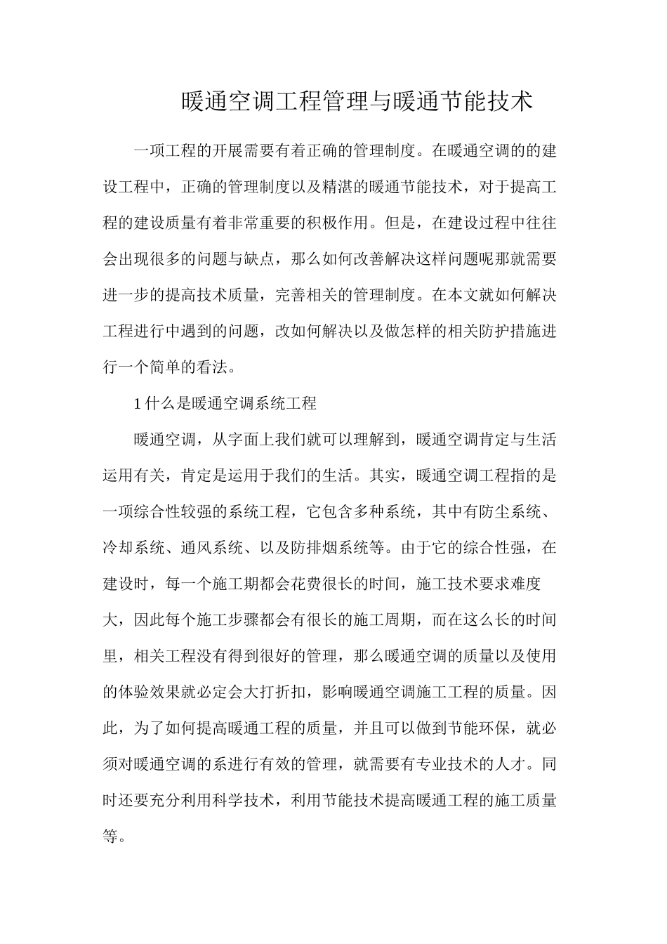 暖通空调工程管理与暖通节能技术_第1页