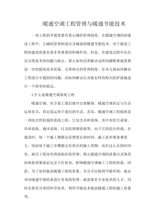 暖通空调工程管理与暖通节能技术
