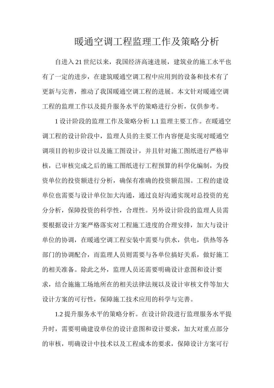 暖通空调工程监理工作及策略分析_第1页