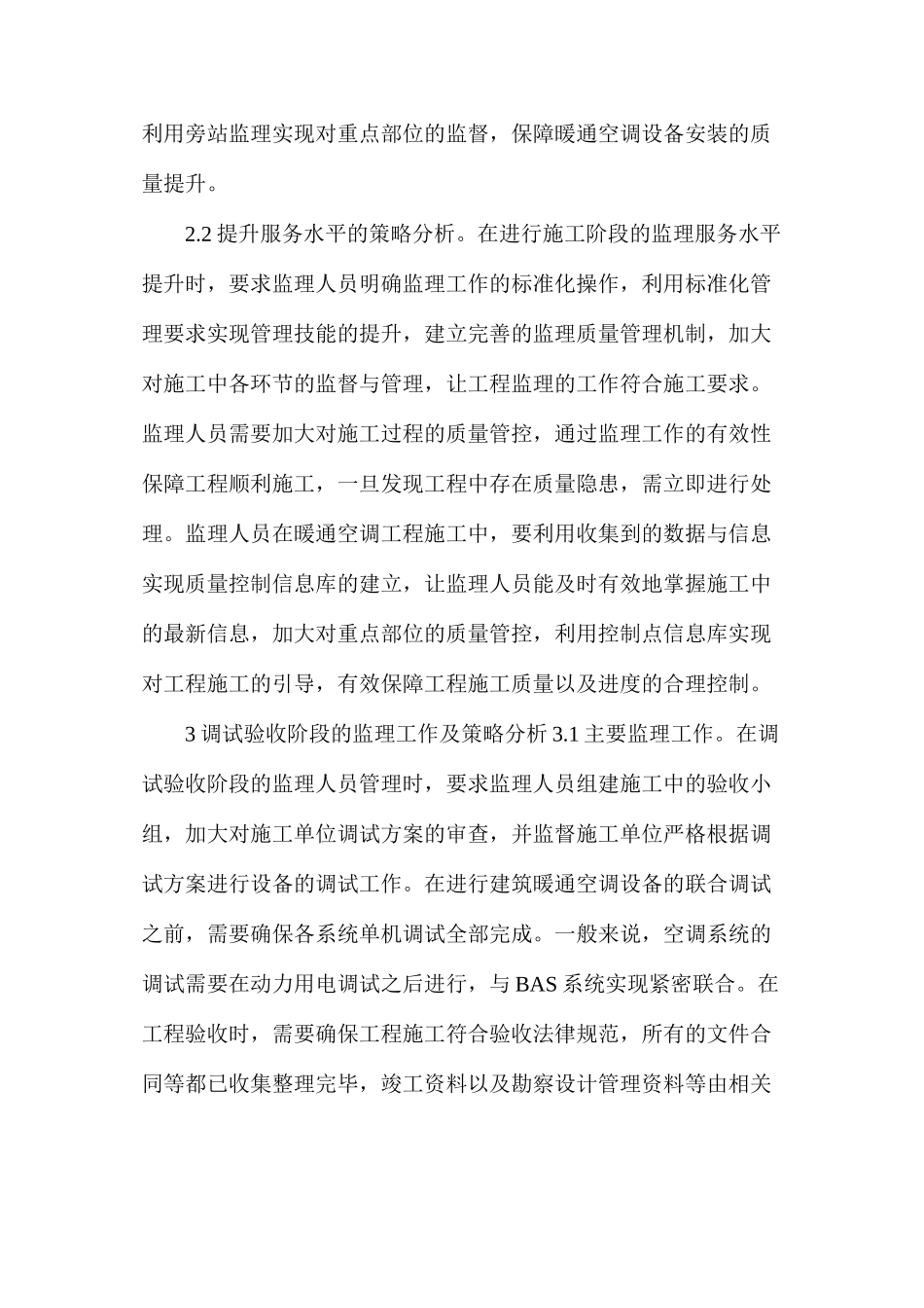 暖通空调工程监理工作及策略分析_第3页