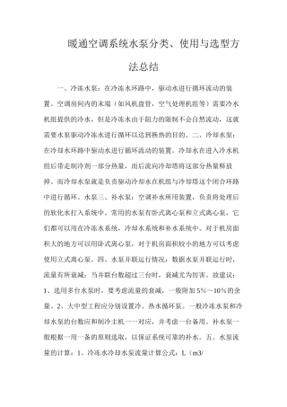 暖通空调系统水泵分类、使用与选型方法总结