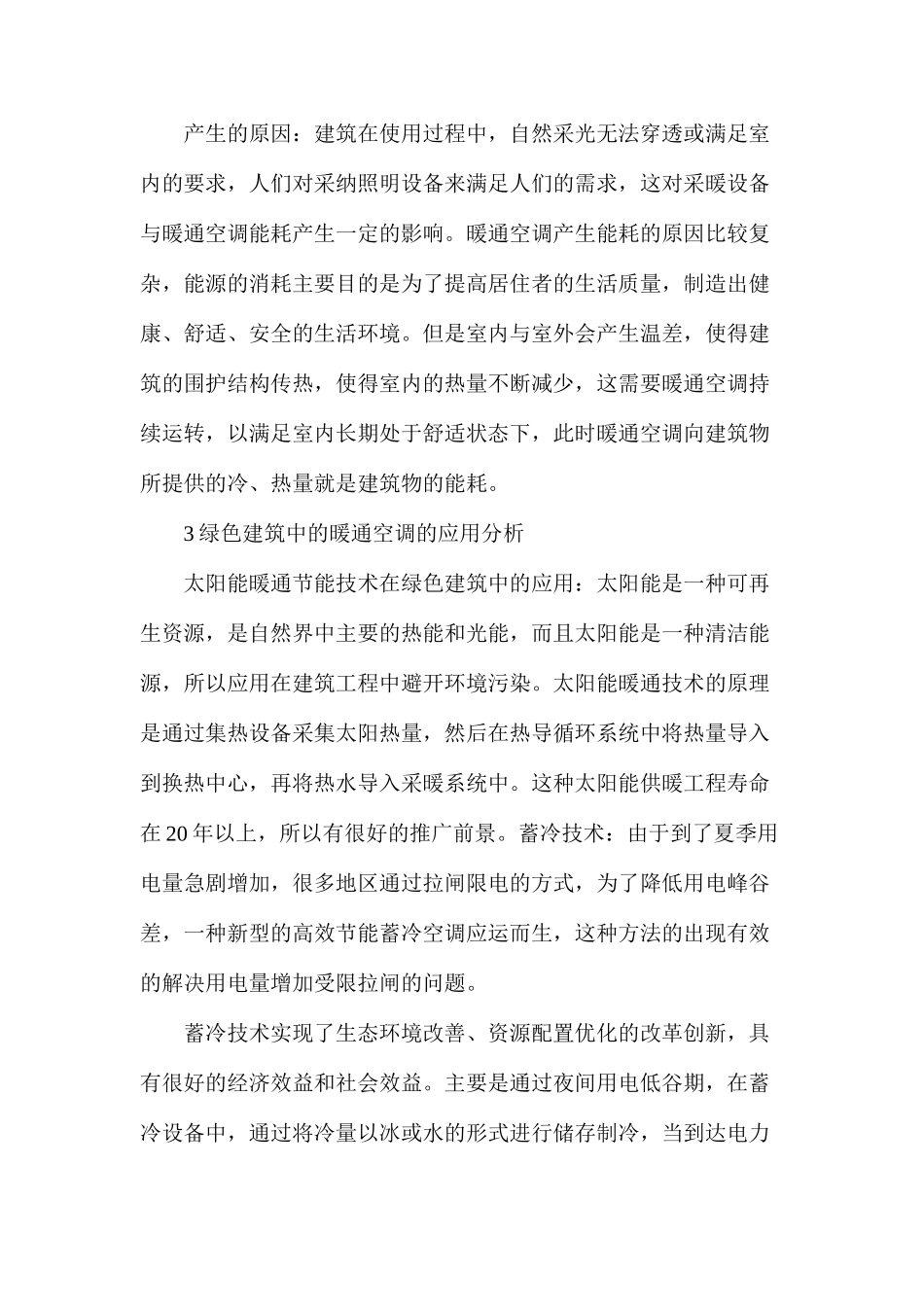 暖通空调技术在绿色建筑中的运用_第2页