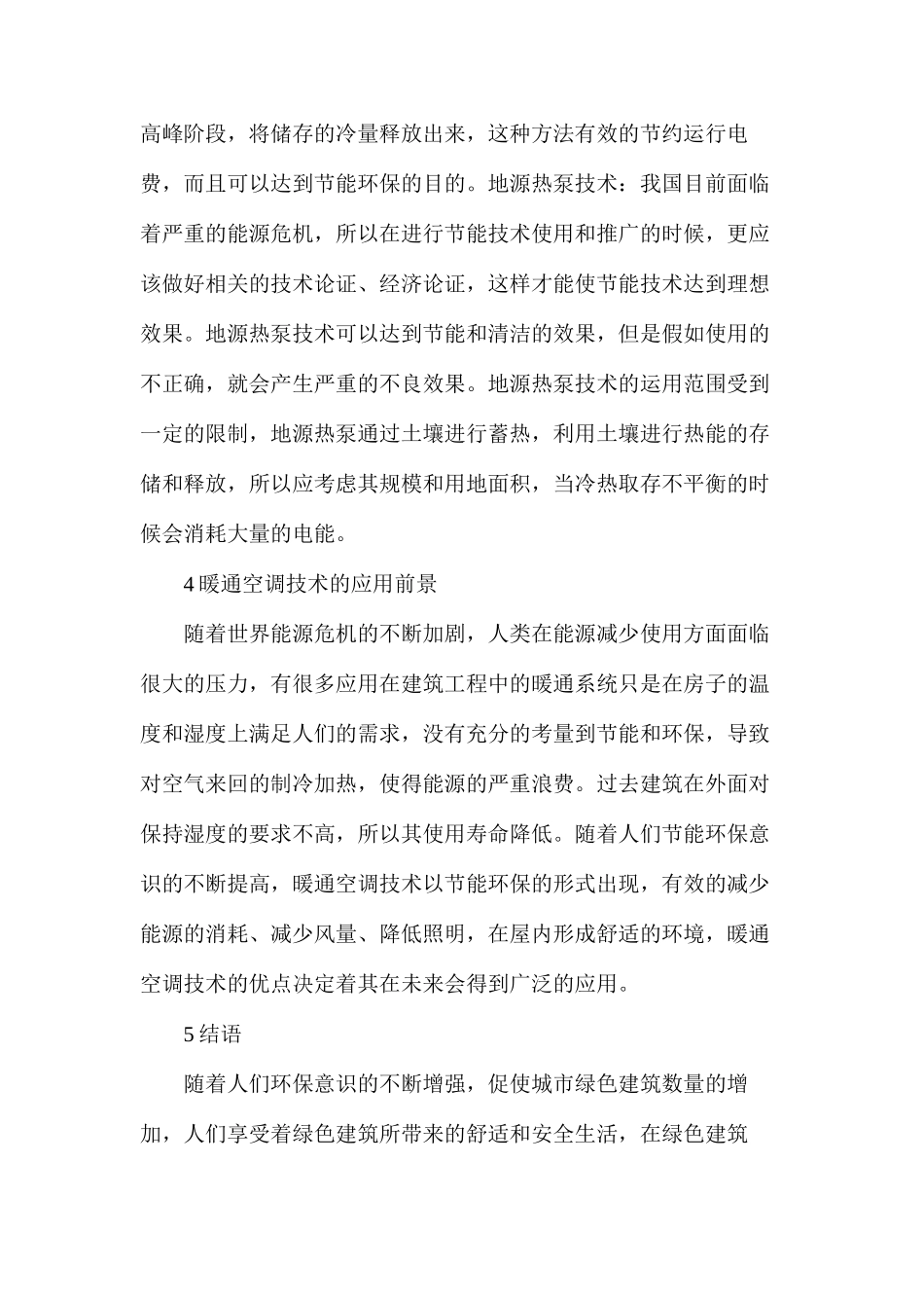 暖通空调技术在绿色建筑中的运用_第3页