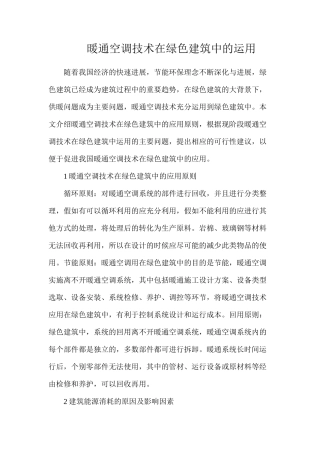 暖通空调技术在绿色建筑中的运用