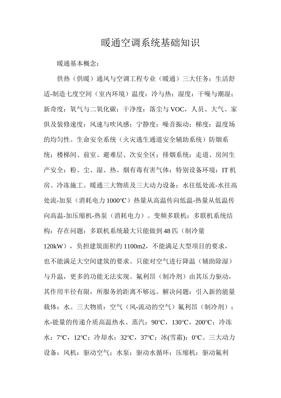 暖通空调系统基础知识_第1页