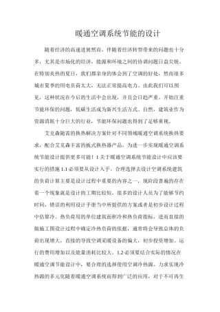 暖通空调系统节能的设计