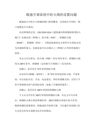 暖通空调系统中防火阀的设置问题